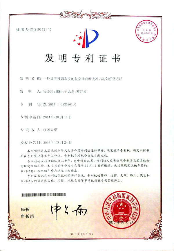 一種基于投影灰度的復(fù)雜曲面激光沖擊均勻強化方法